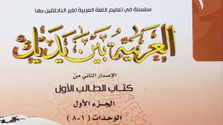 01 Al Arabiyyah Bayna Yadayk 2014 Edition Book 1 – Part A  Ustadh Abdul Karim [upl. by Dolley]