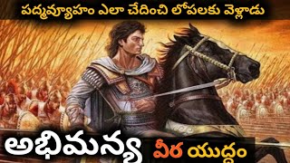 Mahabharat Abhimanyu Padmavyuham Entry In Telugu  Mahabharatham  Telugu Manthra Vlogs [upl. by Jilli]