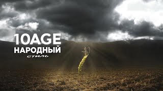 10AGE НАРОДНЫЙ СТИЛЬ  Полем Премьера трека [upl. by Hutner]