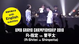 quotR指定 vs 晋平太quot UMB2010 GRAND CHAMPIONSHIP ENG SUBSRShitei vs Shinpeita UMB2010 GRAND CHAMPIONSHIP [upl. by Anazraf157]