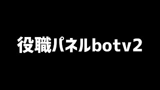 30秒で役職パネルbot解説 [upl. by Afira]