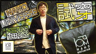 【開袋】ナノ・ユニバース NANO universe 福袋 2023  パターン2  MALE L  試穿  中身  メンズ 福袋 [upl. by Grevera964]