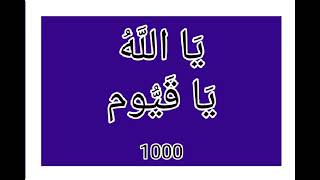 الإستشفاء بأسماء الله  يَا اللَّهُ يَا قَيُّوم  1000 مرة  بصوت فضيلة الشيخ اشرف السيد [upl. by Charmaine611]