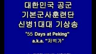 공군 훈련소 기상송 55 Days at Peking 저벅가 [upl. by Evonne]