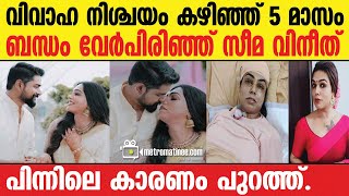 Seema vineeth  ഞെട്ടിക്കുന്ന പോസ്റ്റ് [upl. by Nihhi]