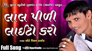 quotLal Pili Laito Karoquot  Full Song  Chhote Vikram Thakor [upl. by Giza]