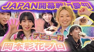 【岡本彩花プロダーツデビュー！】JAPAN開幕戦の１日に密着！ [upl. by Gleda737]