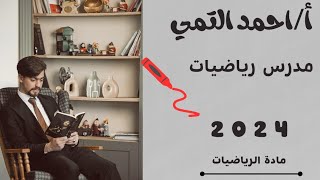 فكرة وزارية 3  رياضيات الثالث متوسط  الفرق بين مربعين [upl. by Ylas923]