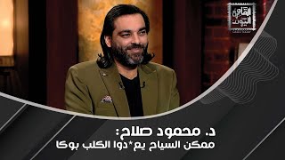 محمود صلاح quotيكشفquot أسرار مفاجئة عن مايكل جاكسون  لم يمت ويعيش باسم وشكل مستعار السبب صادم [upl. by Cowan]