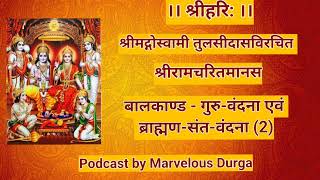 श्री रामचरितमानस हिंदी में। बालकांड  गुरु वंदना एवं ब्राह्मण संत वंदना 2 [upl. by Arod]