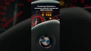 Отключение Valvetronic и понижение рабочей и температуры BMW X5 E70 N55 valvetronic bmwrepair [upl. by Esserac]