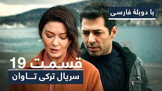 سریال جدید ترکی تاوان با دوبلۀ فارسی  قسمت ۱۹  Redemption Turkish Series ᴴᴰ in Persian  EP 19 [upl. by Ancell]