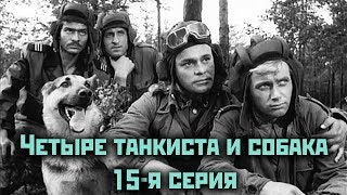 Четыре танкиста и собака  15 серия quotВысокая волнаquot [upl. by Ellenehc]