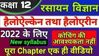 class 12th chemistry chapter 10 2022  हैलोएल्केन तथा हैलोएरीन  haloalkanes haloarenes one shot [upl. by Scheider]