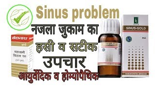 Sinus Problemquot नजला जुकाम quot साइनस की समस्या का आयुर्वेदिव व होम्योपैथिक योग। [upl. by Neik470]