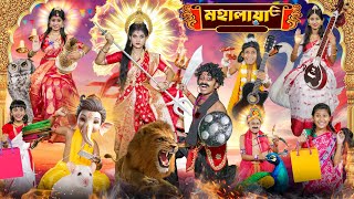 হারাধনের মহালয়া 🔱🕉️ বাংলা ফানি ভিডিও😍😍  Mahalaya Mahishasur Mardini Bangal Funny Video 2024 [upl. by Nrobyalc731]