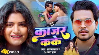 Video  काजर कके  Shravan Pal  Kajar Kake  Shilpi Raj  Rani  New Bhojpuri Song 2024 [upl. by Wistrup885]