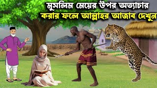 ইহুদি বাবা মুসলমান মেয়েদের উপর অত্যাচার করার পরিণতি দেখুন  ইসলামিক কাহিনী  Islamic Kahini [upl. by Eilasor]