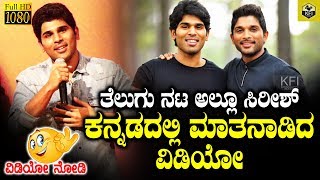 Telugu Actor Allu Sirish Speaks In Kannada  Allu Arjun Brother  Allu Sirish Kannada Speech  Video [upl. by Marnia]