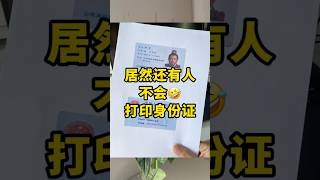 打印身份证办公技巧 每天学习一点点 职场 excel  excel技巧 [upl. by Gerkman]