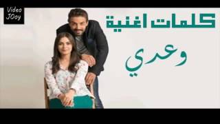 كلمات اغنية مسلسل وعدي الحزينة 2016  Paroles Music Film Waadi Wa3di [upl. by Sarina]