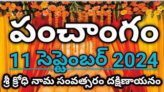 Daily Panchangam 11 September 2024 Panchangam today11 September 2024 Telugu Calendar Panchangam2024 [upl. by Hilten]