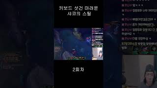 키보드 샷건 마려운 샤코의 스틸 롤방송 leagueoflegends 리그오브레전드 샤코장인 샤코 [upl. by Shira]