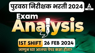 पुरवठा निरीक्षक पेपर कसा होता 26 Feb  Purvatha Nirikshak Question Paper Analysis amp Exam Analysis [upl. by Eecal]