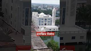 মসজিদ নির্মান করা ♥️👍shortvideo youtubeshorts mosque motivation allah allah Buildingmosque [upl. by Enilec]