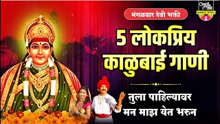 मंगळवार देवी भक्ती  ५ लोकप्रिय काळुबाईची गाणी  5 Nonstop Kalubai Songs Marathi  Kalubaichi Gani [upl. by Aim432]