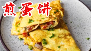 西餐做法 煎蛋饼 西式早餐 最简单的西餐做法 How to Make Omelette So Easy [upl. by Nylednarb]