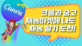 나도 재능마켓 도전할수 있다 크몽에 전문가 숨고에 고수 등록하여 재능팔기 [upl. by Nylaras]