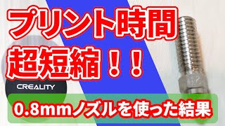 【造形時間短縮！】大きいノズル径サイズ（08mm）を使ったら、こんな結果に！？【Creality K1】 [upl. by Arbrab28]