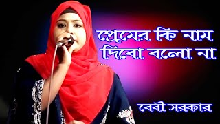 প্রেমের কি নাম দেবো বলো না 🔥 Premer ki nam dibo bolo Na 🔥বেবী সরকার  SV Baul Gaan [upl. by Waldron]