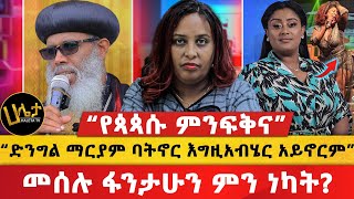 “የጳጳሱ ምንፍቅና”  “ድንግል ማርያም ባትኖር እግዚአብሄር አይኖርም”  መሰሉ ፋንታሁን ምን ነካት  Haleta Tv [upl. by Parshall]