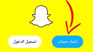 كيف اسوي حساب سناب شات جديد snap chat خطوة بخطوة [upl. by Mansoor]