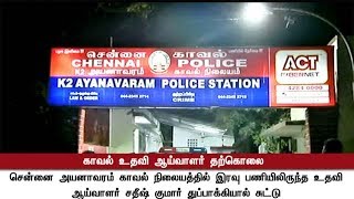 sub inspector killed self by gun in ayanavaram police Station [upl. by Shafer]