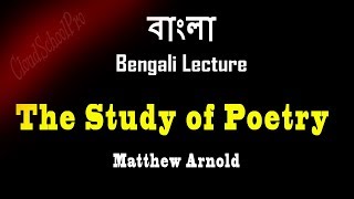 The Study of Poetry by Matthew Arnold  Part1  বাংলা লেকচার  Bengali Lecture [upl. by Minsat523]