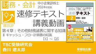 p104114 第４章 Ⅱ キャッシュ・フロー計算書の知識【1】～【2】（中小企業診断士2024年版速修テキスト） [upl. by Plotkin]