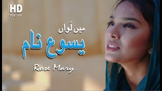 Main Lawan Yassu Naa  by Rose Mary  New Masihi Geet [upl. by Barney491]