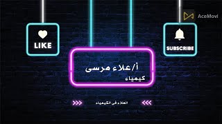 حل واجب المحاضرة الثالثة فى العلوم المتكاملة للصف الاول الثانوى [upl. by Atrebla]