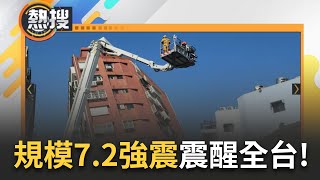 高達27次餘震 72強震搖醒全台 龜山島quot龜首quot斷裂花蓮驚傳樓塌 高鐵火車皆受影響 北捷於902分恢復行駛｜【直播回放】20240403｜三立新聞台 [upl. by Mila]