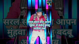 सरल सरल बात आपन मुंहवा से कहेलु saral saral baat aapan muhava se kahel shortvideos trending viral [upl. by Anegal]