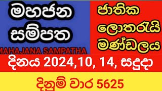 mahajana sampatha  20241014 සදුදා  මහජන සම්පත  දිනුම් වාර 5625 [upl. by Piscatelli]