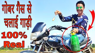 गोबर गैस से चलाई गाड़ी । Bike Running on gobar gas । 100 Real । गोबर गैस से बाइक केसे चलाएं [upl. by Gerc]