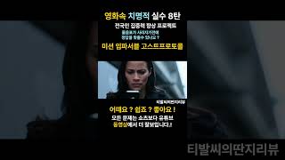 어때요 쉽죠  좋아요  미션임파서블 영화 고스트프로토콜 영화속치명적실수 영화퀴즈 moviequiz moviemistakes 집중력티발씨 [upl. by Anavi]