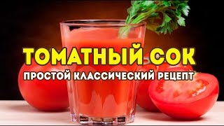 Томатный сок Простой классический рецепт [upl. by Nanette]