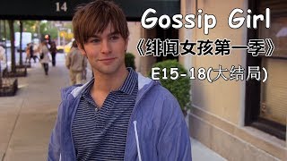 【花小白】《绯闻女孩第一季花边教主》Part 6大结局（E1518）秘密揭晓 ｜Gossip Girl Season1 [upl. by Eldnik]