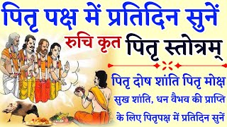 पितृपक्ष में प्रतिदिन सुनें रुचि मुनि कृत पितृ स्तोत्रम् Pitru Stotram पितृ दोष शांति के लिए [upl. by Zadack]