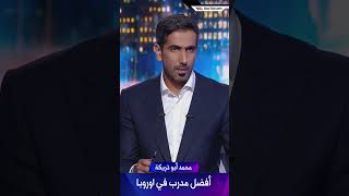 محمد أبو تريكة  تشابي ألونسو أفضل مدرب في اوروبا [upl. by Abramo53]